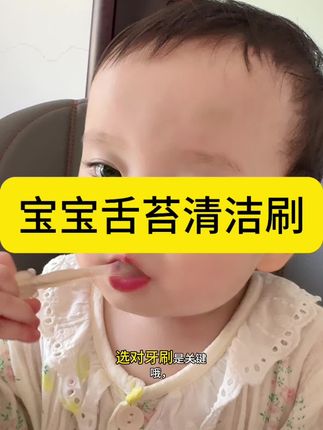 宝宝小,但是不要忽视口腔清洁卫生哦,家有萌娃就入手这款舌苔软硅胶刷#舌苔牙刷   #口腔清洁刷 #宝宝口腔清洁 #宝宝舌苔清洁器 #舌苔清洁器