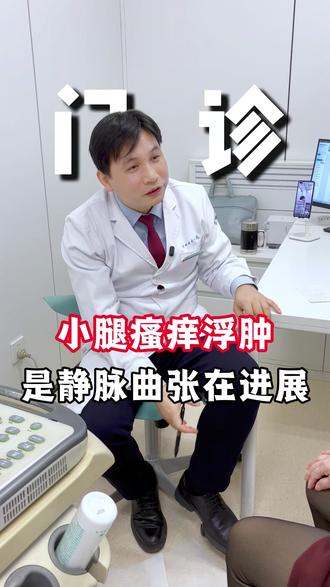 小腿瘙痒浮肿,这是静脉曲张在进展。 #静脉曲张贺新奇主任 #医大一院静脉曲张微创诊疗中心 #静脉曲张 #抖出健康知识宝藏 #我的年度健康盘点