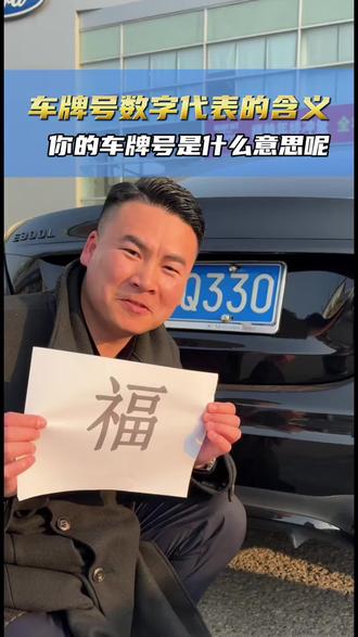 车牌号数字代表的含义! 你的车牌号代表什么意思呢?#说车聊车 #车牌 #汽车知识 #汽车