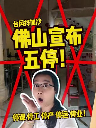 #台风桦加沙 佛山宣布五停!停课、停工、停运、停产、停业!公交、市场、餐厅都停!注意!#台风#佛山#停工 #台风影响