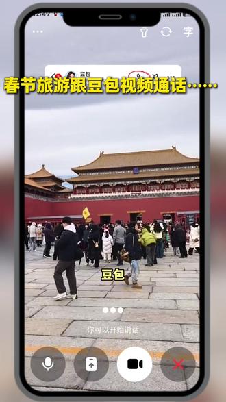 豆包带你游玩! #豆包app #视频通话 #旅游 #春节常规 #bj