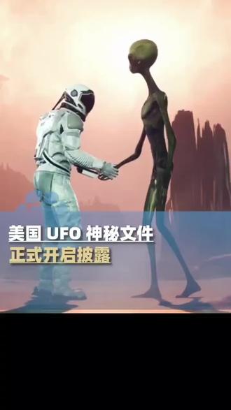 美国国防部开始公布UFO文件 #美国 #美国生活 #ufo #太空 #外星人
