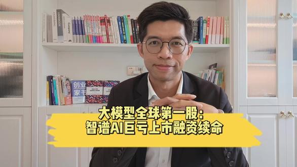 大模型全球第一股:智谱AI巨亏上市融资续命