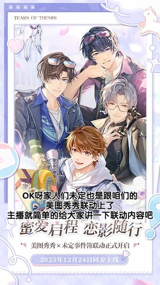 未定和美图秀秀的联动来咯!!!
#未定事件簿 #美图秀秀 #未定事件簿美图秀秀 #蜜爱心途