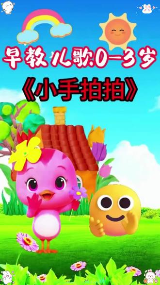 儿歌多多100首0到3岁宝宝早教儿歌100首联播《小兔子乖乖》《拔萝卜》《小兔蹦蹦跳》《宝贝宝贝》《数鸭子》《小毛驴》《宝宝睡觉》《小鸭子嘎嘎嘎》《小手拍拍》《小猫怎么叫》《小羊怎么叫》《宝宝学说话》《小狗汪汪叫》《冰糖葫芦》《蜗牛与黄鹂鸟》《小动物叫声》《山上有老虎》 《小鸭子嘎嘎嘎》《世上只有妈妈好》#0到3岁早教儿歌 #儿歌 #启蒙早教 #儿歌100首最火 宝宝早教儿歌 1-3岁儿歌100首最火 幼儿儿歌舞蹈 1-3岁宝宝儿歌100首最火 0-3岁儿歌100