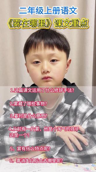 二年级语文《雾在哪里》考点来啦!雾娃娃超调皮,藏山藏海藏万物,重点考点一次捋清,娃背完上课稳拿分~#每天学习一点点 #日积月累 #小学语文 #重点考点 #知识分享