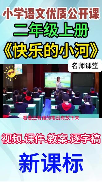 小学语文名师优质公开课二年级上册《快乐的小河》完整版公开课视频课件教案#小学语文公开课#小学语文优质课#二年级语文 #快乐的小河
