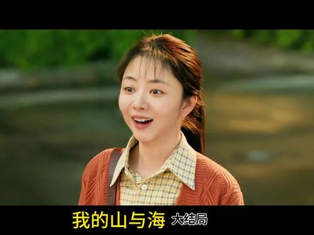 历经风波终于风平浪静圆满结局,唯一不足的是方婉之父亲去世#一起追剧 #我的山与海 #方婉之