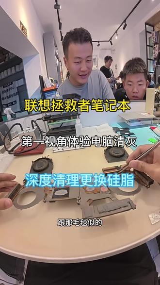 联想拯救者,深度清理,专业各品牌笔记本清灰 大学生的联想笔记本究竟有多脏,第一时间带你体验笔记本电脑深度清灰,更换全新硅脂,导热凝胶。#笔记本清灰更换硅脂 #联想笔记本维修 #笔记本拆机清灰 #成哥讲电池 #哈尔滨电脑清灰