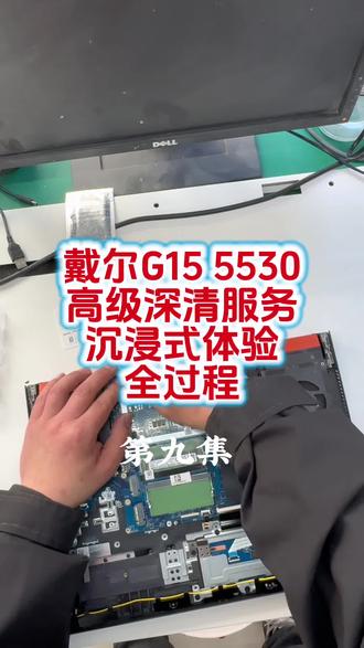 #轻装出行戴你趣野#春日焕新戴你享好礼#戴尔以旧换新 戴尔G15 5530高级深清服务(除尘+换液金)沉浸式体验全过程