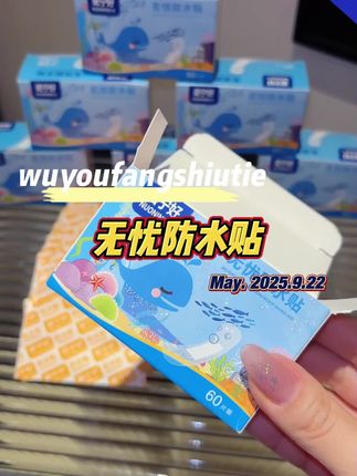无忧防水贴#防水贴#生活必备#经济实惠#好物推荐🔥