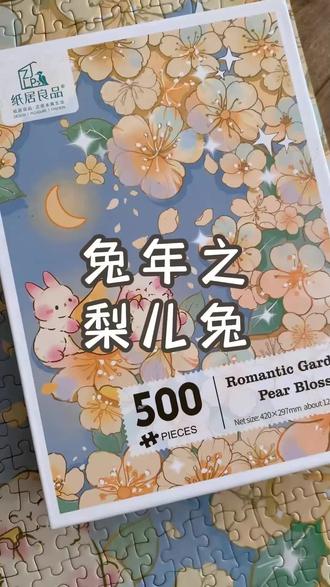 #兔年 #拼图 #创作灵感 #治愈系 #手工 玉兔下凡间,一路抛金砖;老少贺新年,红歌唱团圆;淘宝幸福满,快递万家欢🎉