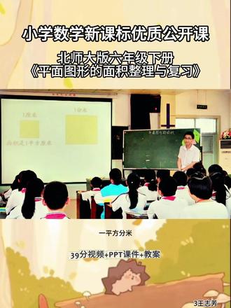 用心分享走心一课小学数学北师大版六年级下册
《平面图形的面积整理与复习》 王志芳一等奖观摩大赛一等奖.#大单元教学#数学课件 #优质公开课#数学公开课 #大单元教学设计 #逐字稿 #新课标 #互动式教学