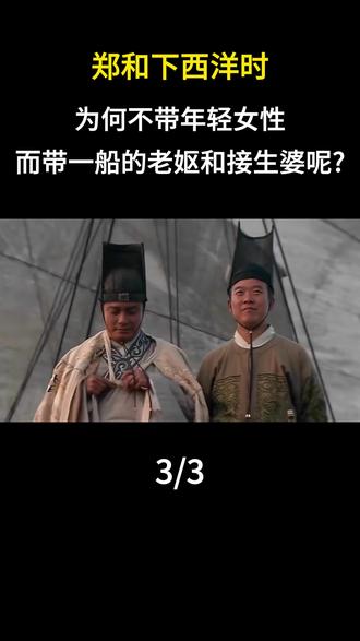 郑和下西洋时为何不带年轻女性,而是带一船的老妪和接生婆呢? #内容启发搜索 #历史故事 #历史科普 #人文星闪耀计划 #历史人物