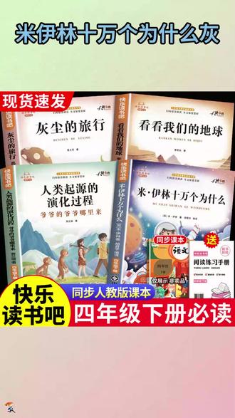 #快乐读书吧 四年级下册课本指定阅读课外书目 #十万个为什么 #灰尘的旅行 看看我们的地球 人类起源的演化过程 #四年级下册语文 #四年级下册必读课外书 #快 乐#四年级必读课外书乐读书吧四年级下册