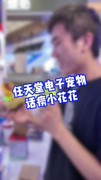 电子宠物 闲聊花花上线 #Switch2 #热点 #闲聊花花 #电子宠物 #西安