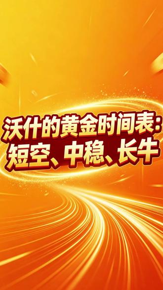 沃什的黄金时间表:短空、中稳、长牛-#黄金 #金价 #财经 #金融