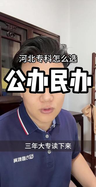 公办民办怎么选 300–400分河北专科,公办vs民办怎么选?
#河北专科报考 #河北高考志愿 #专科省外择校 #石家庄高考