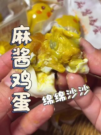 超好吃的麻酱鸡蛋,真的要来尝尝#麻酱鸡蛋#咸鸭蛋 #好吃不贵#大人小孩都爰吃 #早餐