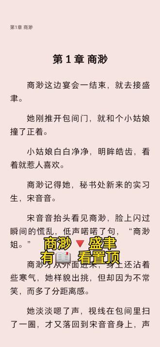 商渺这边宴会一结束,就去接盛聿。
她刚推开包间门,就和个小姑娘撞了正着。
小姑娘白白净净,明眸皓齿,看着就惹人喜欢。
商渺记得她,秘书处新来的实习生,宋音音。
宋音音抬头看见商渺,脸上闪过瞬间的慌乱,低声喏喏了句,“商渺姐。”
商渺才从外面进来,身上还沾着些寒气,她样貌出挑,但却因为不常笑,而多了分距离感。
她淡淡嗯了声,视线在包间里扫了一圈,才又落回到宋音音身上,声音泠泠,问她:“盛聿呢?”
听见盛聿的名字,宋音音明显有些手足无措。
她不安的抬起眼睛又瞄了下商渺,声音细细软软,都快被包间里的音响盖过去。
她说,“盛总去给我买饮料了。”
商渺眉梢一跳,看着宋音音的目光多了点打量。
她跟了盛聿那么多年,也从没劳烦动盛聿替她做点什么。#炒鸡好看小说 #文荒推荐 #热搜小说 #每日小说