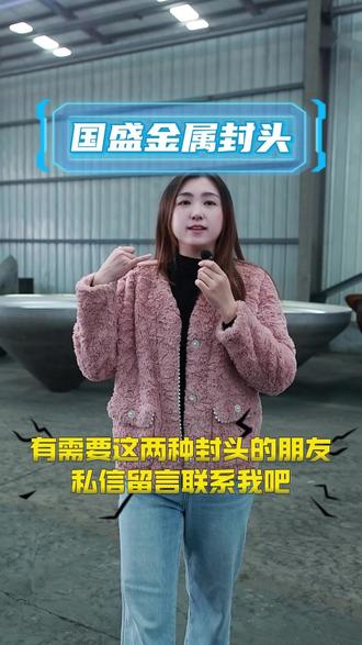 有需要这两种封头的朋友私信留言联系我吧#封头 #不锈钢封头 #压力容器封头 #容器封头 #封头厂家