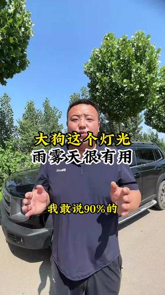 哈弗大狗一个很实用但容易被忽略的功能:后雾灯。很多车主提车很久都没用过,花一分钟学一下,关键时刻很有用!#哈弗大狗 #汽车知识 #汽车知识分享 #每天一个用车知识 #哈弗
