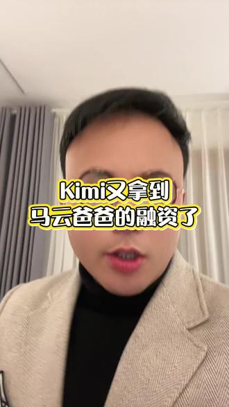 Kimi又拿到马云爸爸的融资了
Kimi再获重磅融资,马云旗下资本加持,估值一路走高,核心底气正是碾压级的超长上下文能力。它能轻松处理百万字级长文本,精准理解复杂文档、深度推理逻辑,在专业内容处理上独树一帜,这也是资本持续加码的关键原因。
但想做好GEO,核心一定要做豆包!Kimi的定位是高效内容生产与模型投喂工具,擅长快速产出优质素材、完成内容供给,却无法承担GEO的核心运营与流量承接工作。
二者分工清晰:用Kimi搞定内容创作、模型投喂,解决素材难题;以豆包作为GEO核心平台,承接流量、实现转化。别混淆工具与核心阵地,锚定豆包做GEO,搭配Kimi做内容支撑,才能在AI内容赛道高效跑通闭环,抓住行业红利。#GEO #AI #kimi