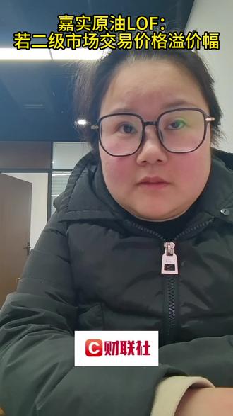 嘉实原油LOF:若二级市场交易价格溢价幅 #财经 #泛财经