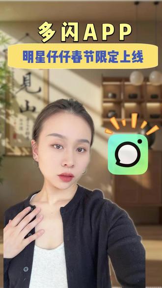 明星仔仔春节限定上线 #新年解锁多闪的自己 #多闪2026马上遇见 #多闪app