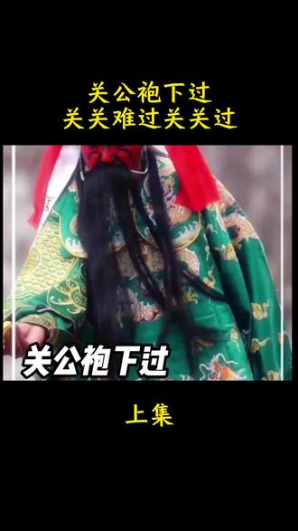 关公袍下过,关关难过关关过。#关公 #信仰