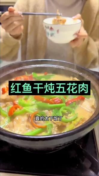 红鱼干炖五花肉 湛江年夜饭美食推荐#红鱼干 #红鱼干煲五花肉 #红鱼干做法 #红鱼干制作过程 #湛江特产