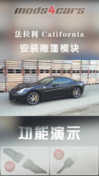 法拉利California 敞篷模块功能演示
详细功能介绍:
1,钥匙开关敞篷,在不启动车辆情况下,用原厂车钥匙控制打开或关闭敞篷;
2,钥匙升降车窗,在不启动车辆情况下,用原厂车钥匙控制升或降车窗;
3,车内一键开关敞篷,原车敞篷按键由长按变为一键打开或关闭敞篷,长按功能仍可以用;
4,打开或关闭车辆点火开关,敞篷在开关过程中,不会中断。
#法拉利 #法拉利california #法拉利california敞篷 #敞篷车 #敞篷模块
