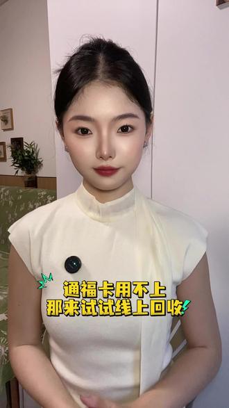 用不上的通福卡一招教你怎么处理!#通福卡回收#通福卡#闲置卡处理