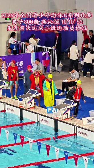 四年级小朋友 生涯首次达二级 2026年全国青少年游泳U系列比赛 男子800自 李沁恒 10′10″52 #二级运动员