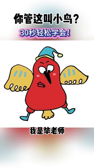 今天用30秒教你画不一样的小鸟🐦#简笔画 #简笔画教程 #画画 #亲子 #零基础学画画