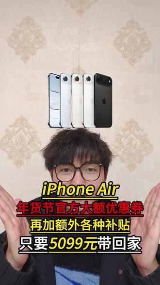 紧急通知!就在今晚8点开始,iPhone Air只要5099就能带走了!因为现在年货节苹果官方直接发放两千的iPhone Air惊喜券啊!再加上额外各种大额补贴!每个人都能做超低价格入手!#iPhoneair #iPhone #年货节 #数码科技 #攻略