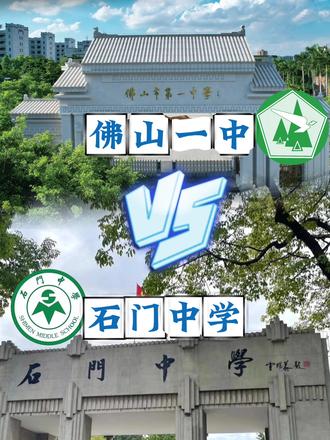 佛山一中“大学式自主”和石门中学“精准式拼搏”你会选哪所学校 #佛山一中 #石门中学 #选择 #中考 #中考择校