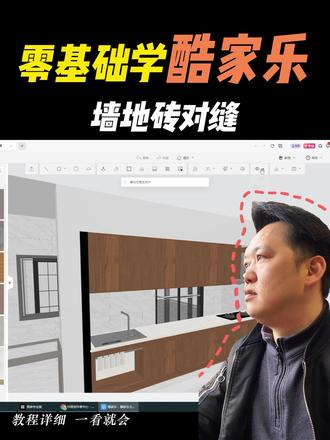 零基础学酷家乐,墙地砖对缝怎么画#毕节室内设计培训 #毕节久航职业学校 #毕节室内设计 #酷家乐培训学习