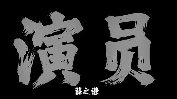 可你曾经那么爱我 干嘛演出细节#演员#薛之谦#听歌#音乐