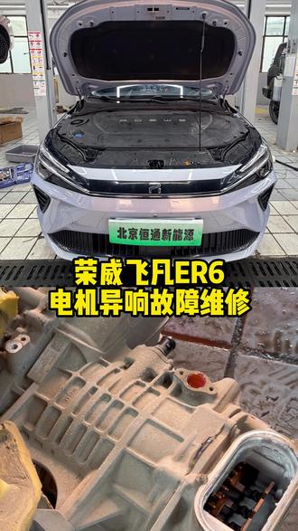 荣威飞凡ER6电机异响故障维修故障问题是由于轴承磨损严重导致异响现在已经完美解决#北京恒通新能源 #电机异响 #飞凡ER6 #北京新能源维修