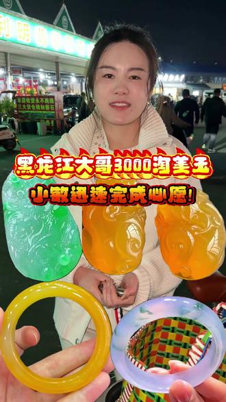 黑龙江大哥3000淘美玉,小敏迅速完成心愿! #翡翠 #挑战 #翡翠手镯 #圆梦 #翡翠珠宝