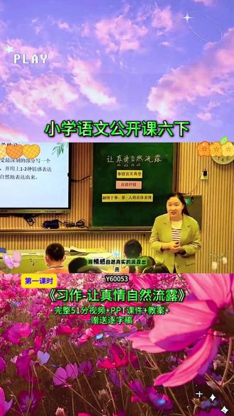 6-Y60053语文六下《习作-让真情自然流露》第一课时 【51分视频+PPT课件+教案+赠送逐字稿】
#公开课 #优质课 #新课标 #课堂实录 #小学语文