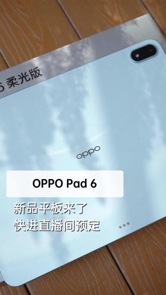 新品平板来了,快进直播间预定! #oppopad6#OPPO平板#平板推荐#大学生#学习板