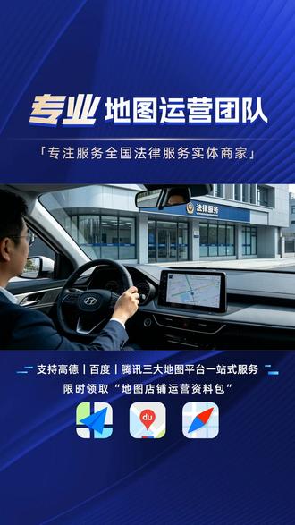 律师事务所支持高德入驻 律所属于正规本地生活服务行业,备齐执业资质、门店门头照片即可入驻高德,方便客户导航咨询,提升本地线上曝光,专业代办全流程,咨询免费领取运营资料包。#律所高德入驻 #法律服务引流 #本地律所 #地图商家 #法律咨询