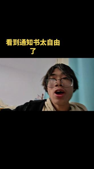 大学录取通知书太自由了#自由学家#宇小鬼#宇小鬼找自由
