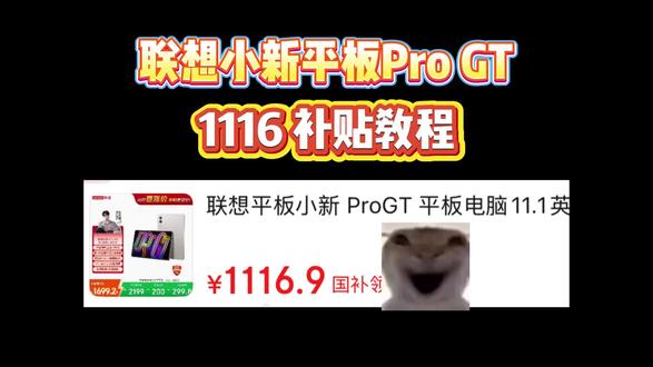 !TEKt50pOUAcyW8Lk! MU5104 1100拿下联想平板小新Pro GT的攻略来了!如何快速领取大额手机级补贴,攻略就在这里,直接抄作业!#联想小新平板 #联想小新progt #联想平板 #小新平板progt#平板电脑推荐