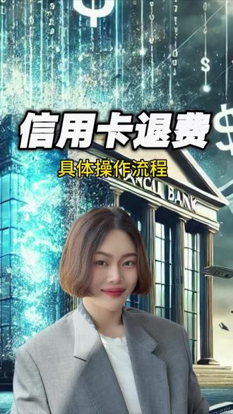 信用卡最怕你知道的#信用卡 #逾期 #负债 #信用卡退费攻略
