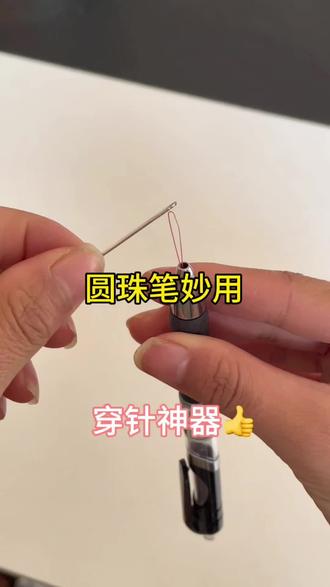 没想圆珠笔壳还能做一个穿针神器,简单又实用!#生活小妙招 #万万没想到 #穿针神器 #实用小技巧 #记录真实生活