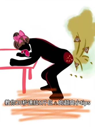教你20秒拉出5斤巨💩
#便秘#拉不出来怎么办#拉屎大王#轻零西梅酵素#搞笑