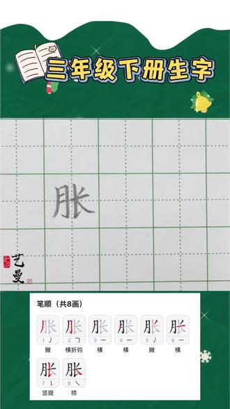 三年级下册语文同步生字精讲 胀
#硬笔书法教学